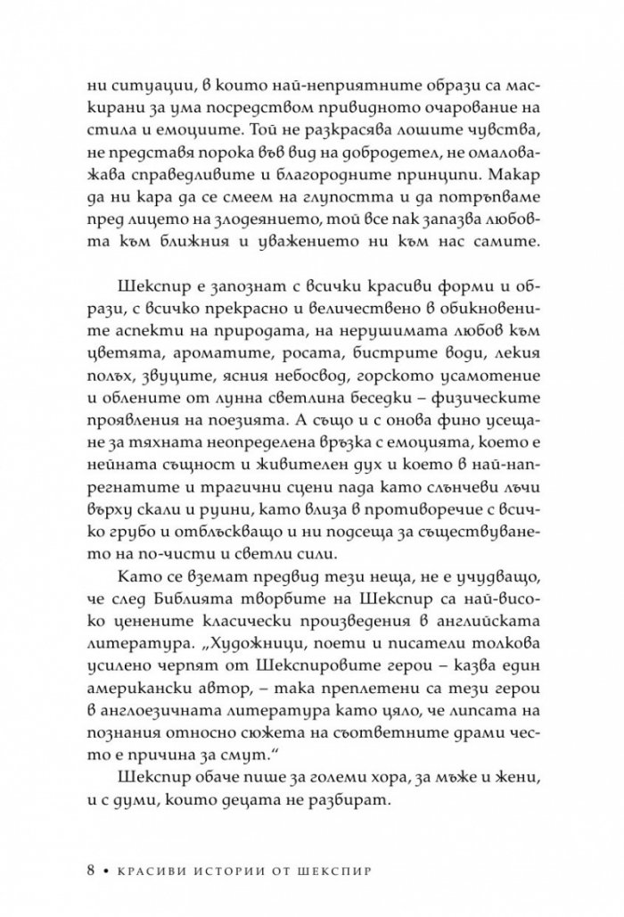 Красиви истории от Шекспир