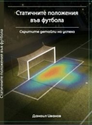 Статичните положения във футбола. Скритите детайли на успеха