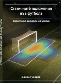 Статичните положения във футбола. Скритите детайли на успеха