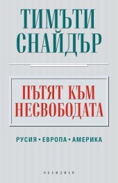 Пътят към несвободата