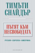 Пътят към несвободата