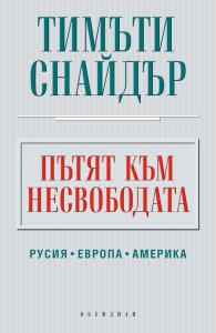 Пътят към несвободата