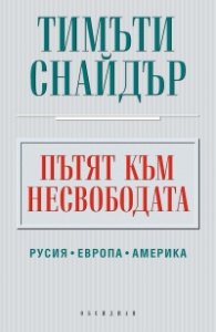 Пътят към несвободата