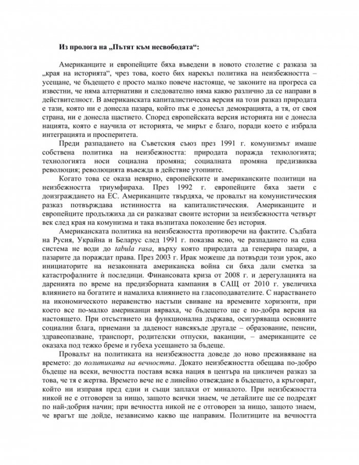 Пътят към несвободата