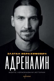 Адреналин. Моите неразказани истории