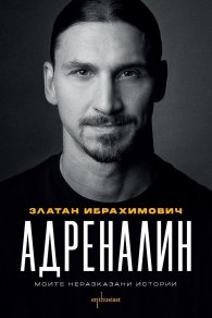 Адреналин. Моите неразказани истории