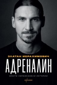 Адреналин. Моите неразказани истории