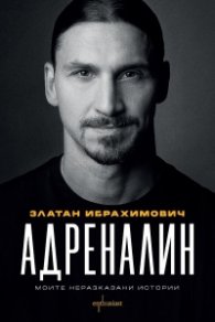 Адреналин. Моите неразказани истории