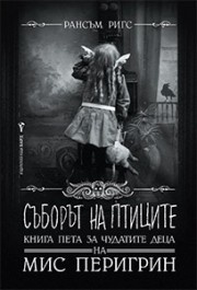 Съборът на птиците Кн.5 за чудатите деца на Мис Перигрин
