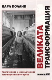 Великата трансформация