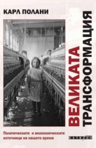 Великата трансформация