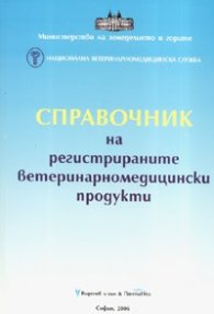 Справочник на регистрираните ветеринарномедицински продукти