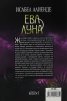 Ева Луна (ново издание)