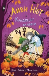 Айви Нют и Крадецът на време Кн.2