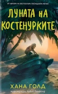 Луната на костенурките