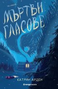 Мъртви гласове