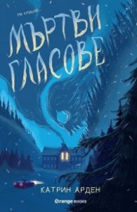 Мъртви гласове