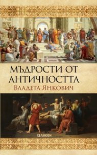 Мъдрости от Античността