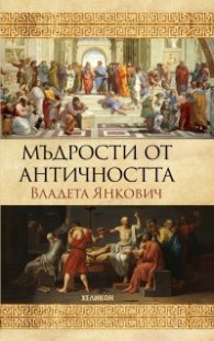 Мъдрости от Античността