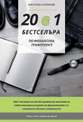 20 в 1 бестселъра. Твоят наръчник в света на бизнеса, финансите и успеха