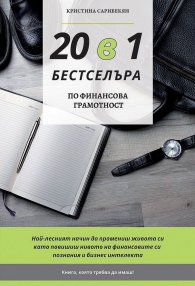 20 в 1 бестселъра. Твоят наръчник в света на бизнеса, финансите и успеха
