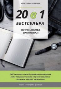 20 в 1 бестселъра. Твоят наръчник в света на бизнеса, финансите и успеха