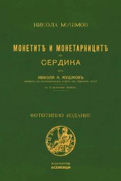 Монетите и монетарниците на Сердика (фототипно издание)