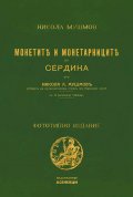 Монетите и монетарниците на Сердика (фототипно издание)