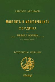 Монетите и монетарниците на Сердика (фототипно издание)