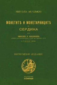 Монетите и монетарниците на Сердика (фототипно издание)