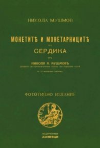 Монетите и монетарниците на Сердика (фототипно издание)