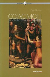 Соломон и мъдростта на вековете