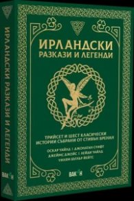 Ирландски разкази и легенди. Трийсет и шест класически истории
