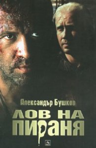 Лов на пираня