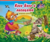 Косе Босе и лисицата/ Панорамна приказка