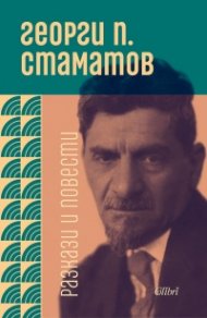 Разкази и повести
