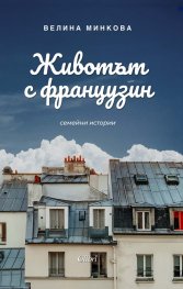 Животът с французин. Семейни истории