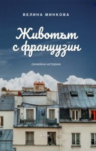 Животът с французин. Семейни истории
