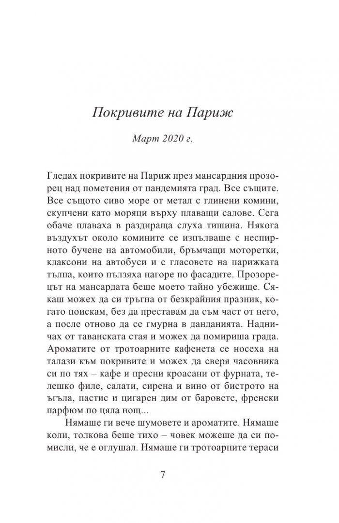 Животът с французин. Семейни истории