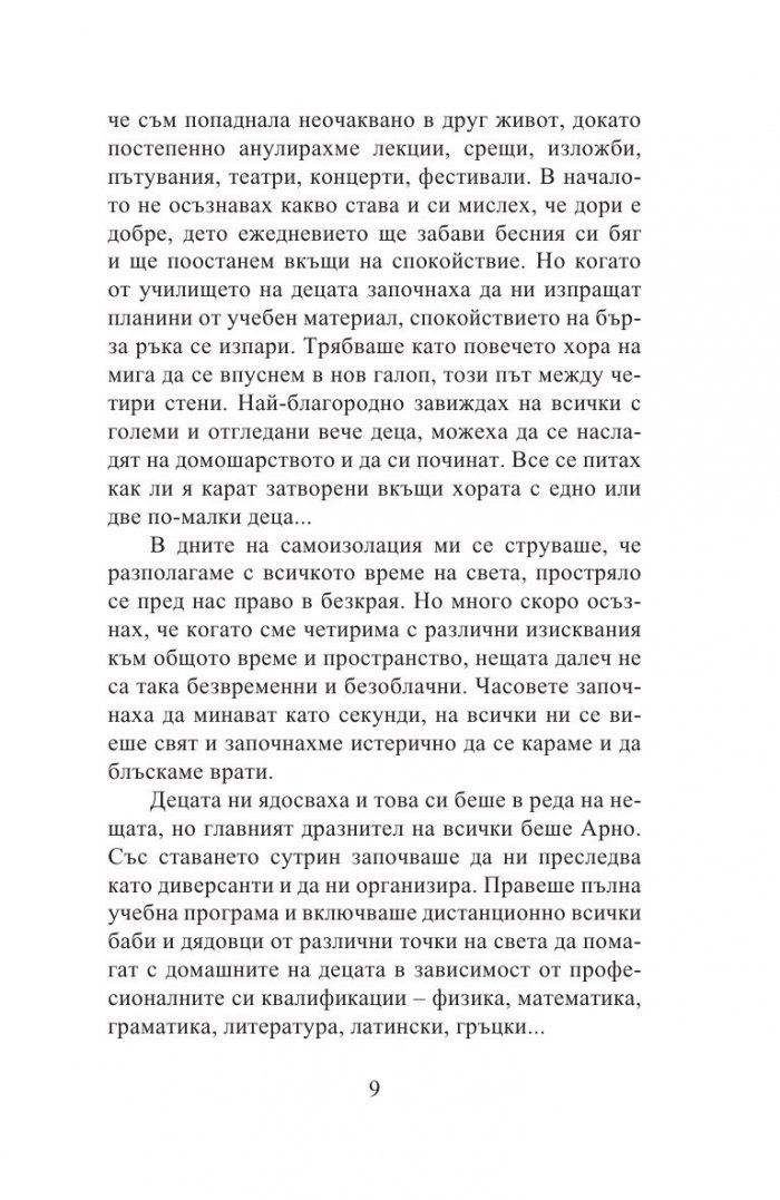 Животът с французин. Семейни истории