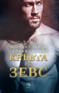Кръвта на Зевс
