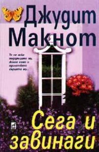 Сега и завинаги /