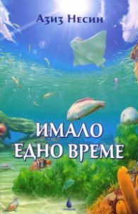 Имало едно време. Приказки за възрастни