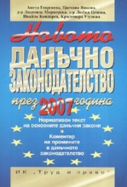 Новото данъчно законодателство през 2007 година