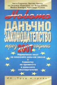 Новото данъчно законодателство през 2007 година