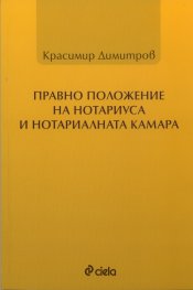 Правно положение на нотариуса и Нотариалната камара