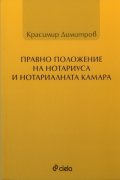 Правно положение на нотариуса и Нотариалната камара