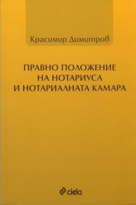 Правно положение на нотариуса и Нотариалната камара