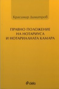 Правно положение на нотариуса и Нотариалната камара