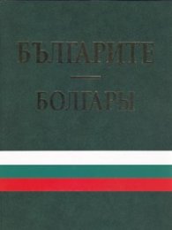 Албум Българите/ Болгары